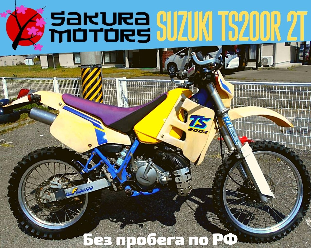 Suzuki TS200R. Без пробега по РФ от Компании Sakura – Motors. – SAKURA  MOTORS